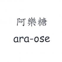 阿樂糖 ara-ose