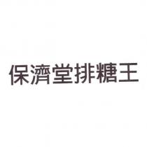 保濟堂排糖王