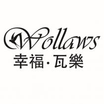 幸福.瓦樂 Wollaws 及圖