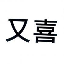 又喜