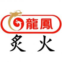 龍鳳 炙火及圖