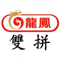 龍鳳 雙拼及圖