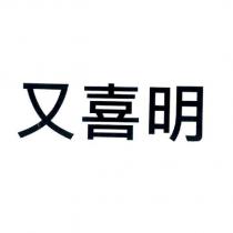又喜明