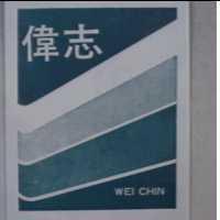 偉志及圖 WEI CHIN 