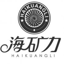 海礦力HAIKUANGLI 及圖(一)