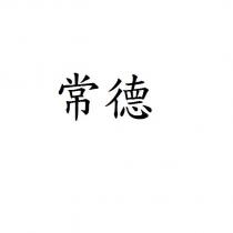 常德
