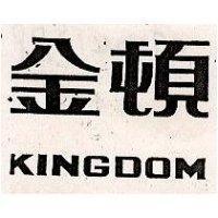 金頓 KINGDOM