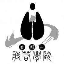 金剛山 般若學院及圖