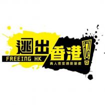 逃出香港 FREEING HK 真人密室逃脫遊戲及圖
