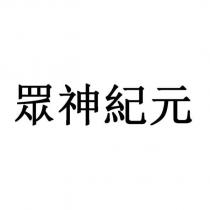 眾神紀元