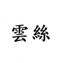 雲絲