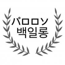 パロロン백일롱及圖