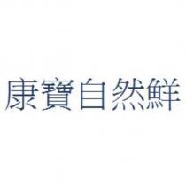 康寶自然鮮