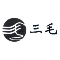 三毛及圖