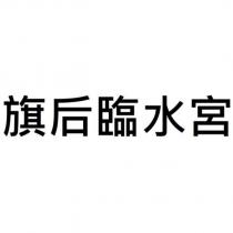 旗后臨水宮