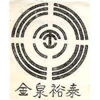 金泉裕泰及圖