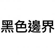 黑色邊界