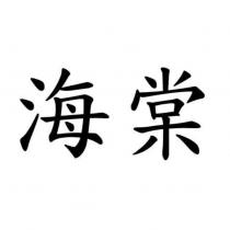 海棠