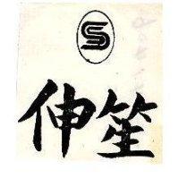 伸笙及圖