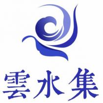 雲水集及圖