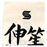 伸笙及圖