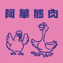 阿華鵝肉及圖