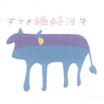 すてき 極好河牛