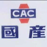 國產 CAC 及圖 