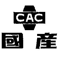 國產 CAC 及圖 