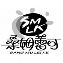 桑姆蕾可 SANG MU LEI KE SMLK 及圖
