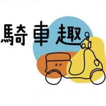 秉誠騎車趣及圖