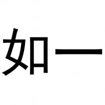 如一