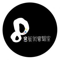 8 意藝術實驗室及圖