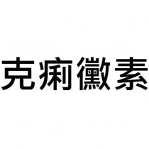 克痢黴素