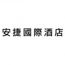 安捷國際酒店