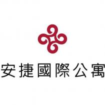 安捷國際公寓及圖