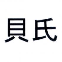 貝氏