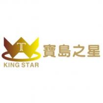 寶島之星 KING STAR 及圖