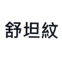 舒坦紋