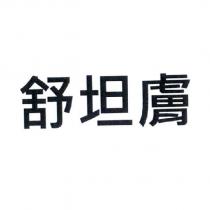 舒坦膚