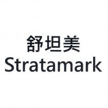 舒坦美 Stratamark