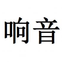 響音 (Sonorant in Chinese)