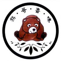 熊哥魯味及圖