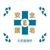安全 E 護皂 天然植物性及圖