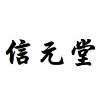 信元堂