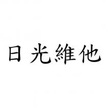 日光維他