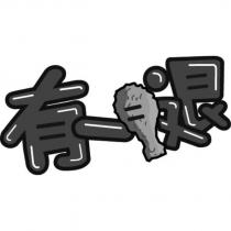 有一腿及圖