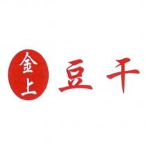 金上豆干及圖