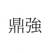 鼎強
