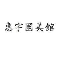 惠宇國美館